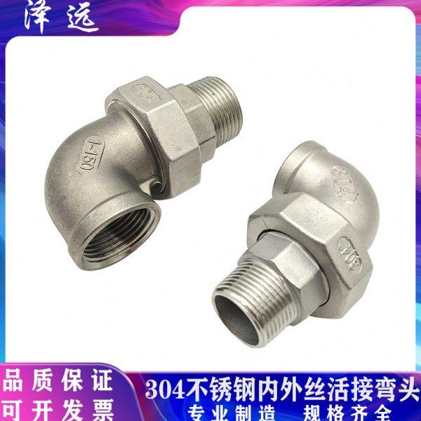 304不锈钢内外丝活接弯头 内外螺纹油拧由任90度水管活动接头配件
