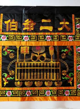 民俗文化桌裙大二爷伯桌围佛台布围刺绣台围供桌布黑色桌围3尺