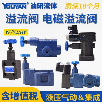 HY YFEH YFDH溢流阀Y2DH YF-L8H L10H L20H L32H B10H B20H B32H