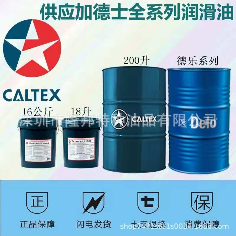 加德士金德乐Caltex Delo Gold 10W-30/20W-50 柴机发动机油，