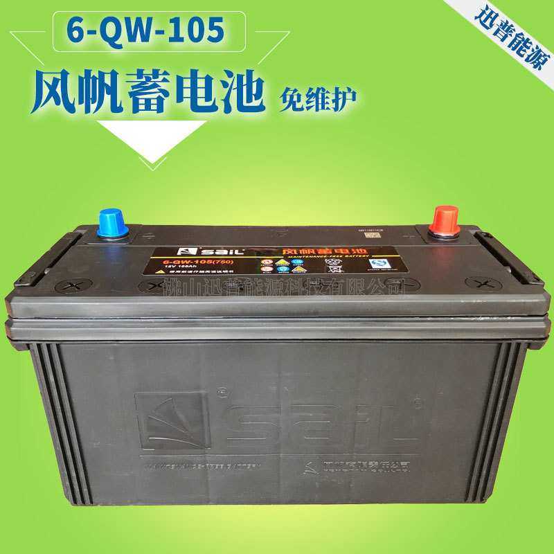 货车电瓶12V10h免维护蓄电池6-QW-105风帆汽车蓄电池启动电源