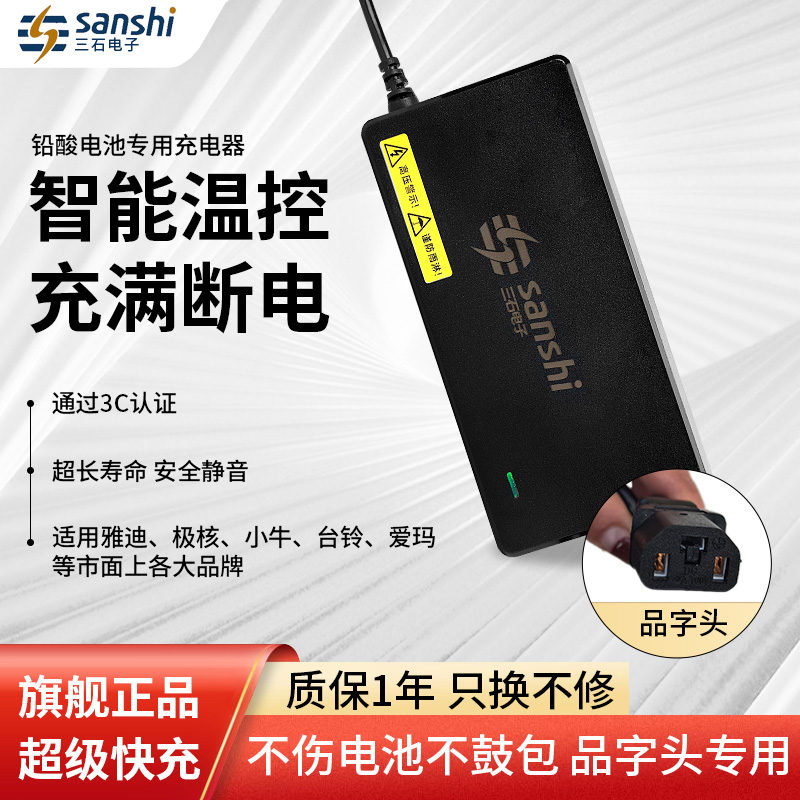 三石电动车充电器60V72V 品字头/新国标头 铅酸电池灌胶防水快充