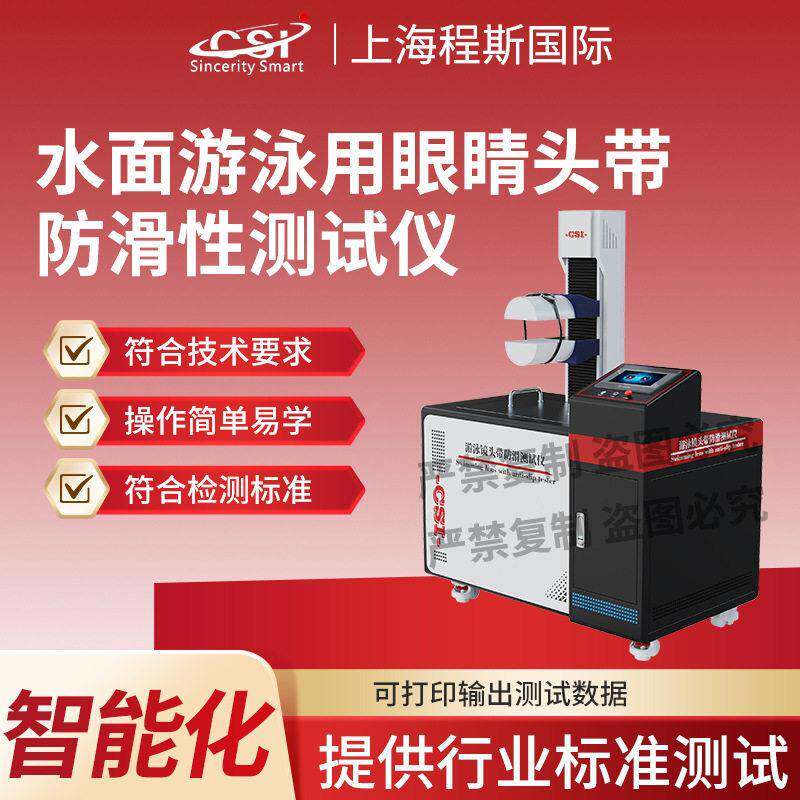 CSI-X090 水面游泳用眼睛头带防滑性测试仪 ISO 18527-3:2020