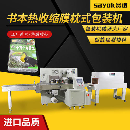 书本书籍笔记簿热收缩膜枕式包装机打包机全自动套袋三维包装机