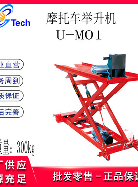 优耐特U-M01U-M02U-M08U-M10 U-M04 超薄摩托车举升机300kg500kg
