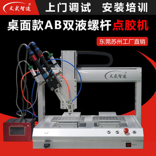 文武智造双液螺杆阀AB胶点胶机高精度螺杆点胶机自动点胶设备厂家