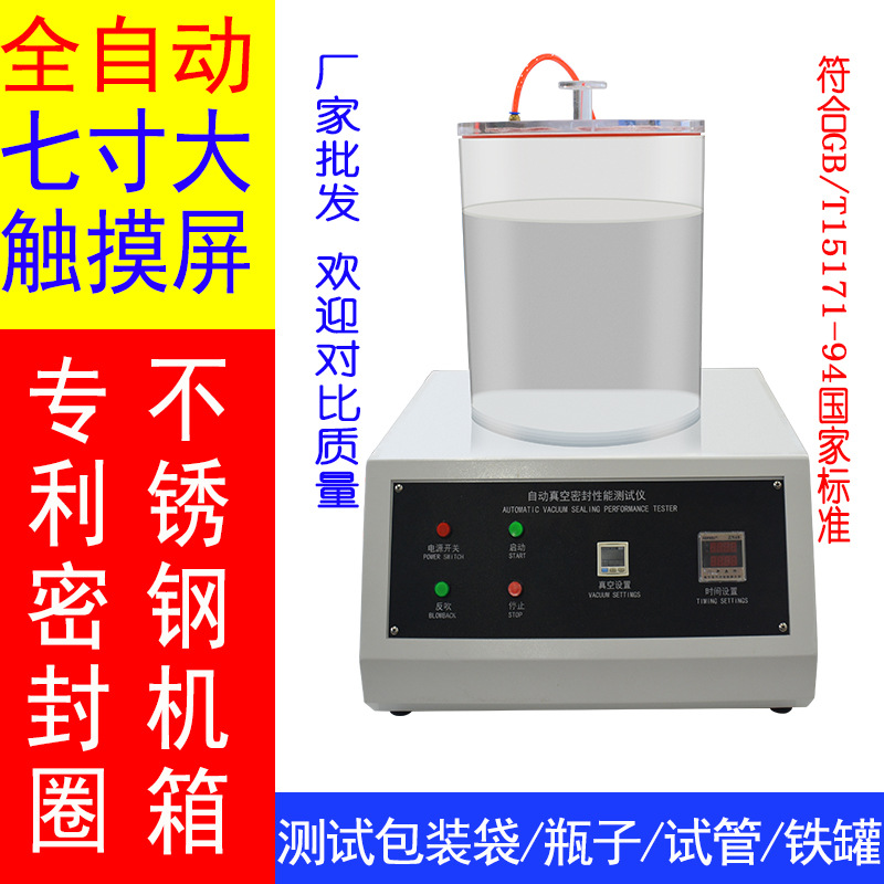 真空密封测试仪塑料袋负压真空性能密封测试仪包装密封试验机