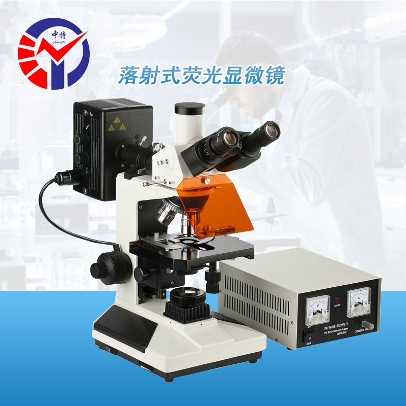 中特BD-YG2001荧光显微镜大视野目镜优良光学系统操作舒适与轻松