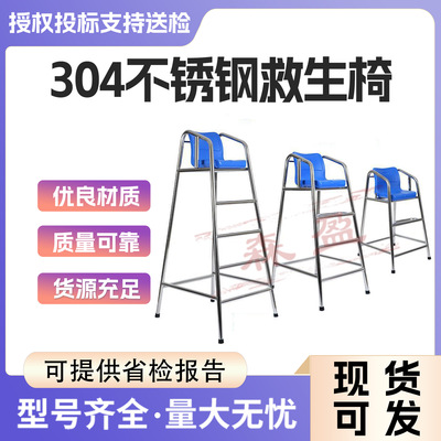 304不锈钢加厚救生椅游泳池救生设备救生员座椅观察瞭望台裁判椅