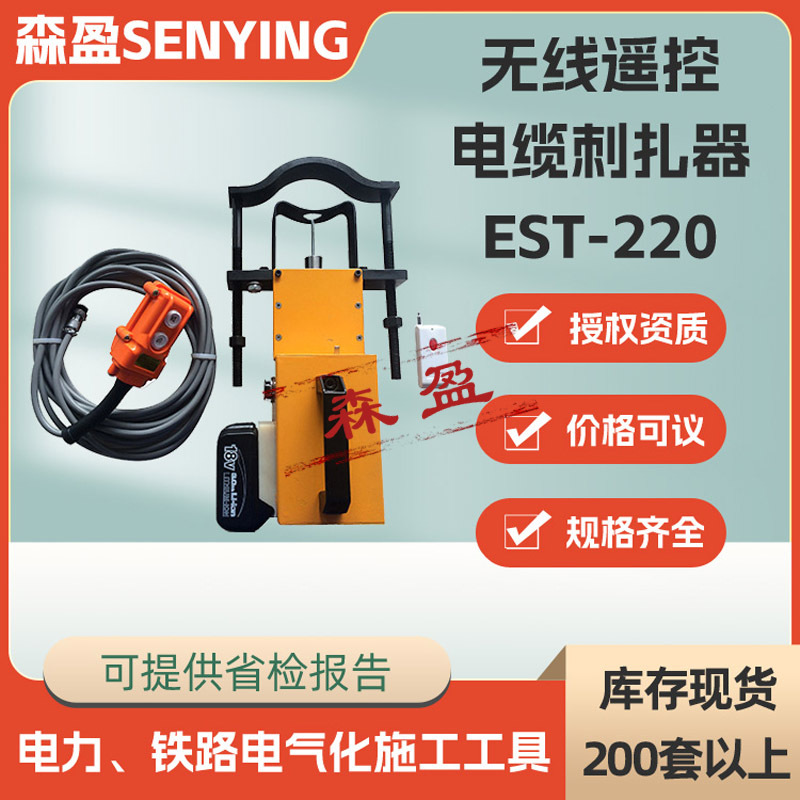无线遥控液压电缆刺扎器EST-220电缆试扎装置无线遥控绝缘刺扎器