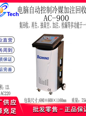 巨犀冷媒加注回收机AC-900大车冷媒加注回收机AC-800LG280 LG300S