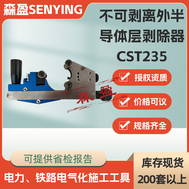 不可剥离外半导体层剥除器CST235电缆刨切刀单向剥除工具剥皮刀