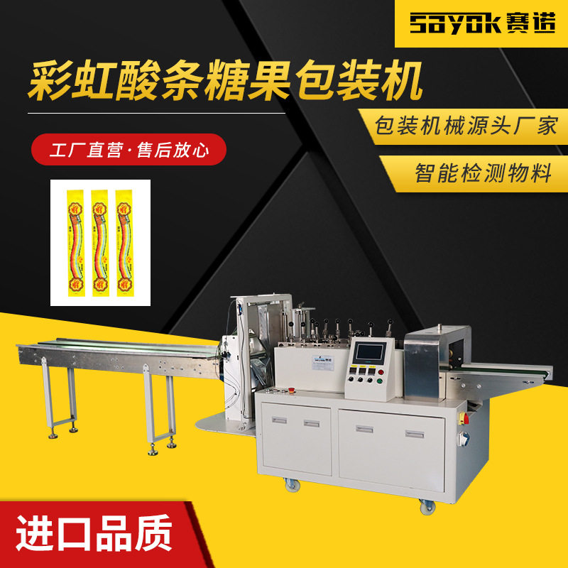 酸条糖果四边封包装机多功能纸塑膜打包机械设备赛诺厂家