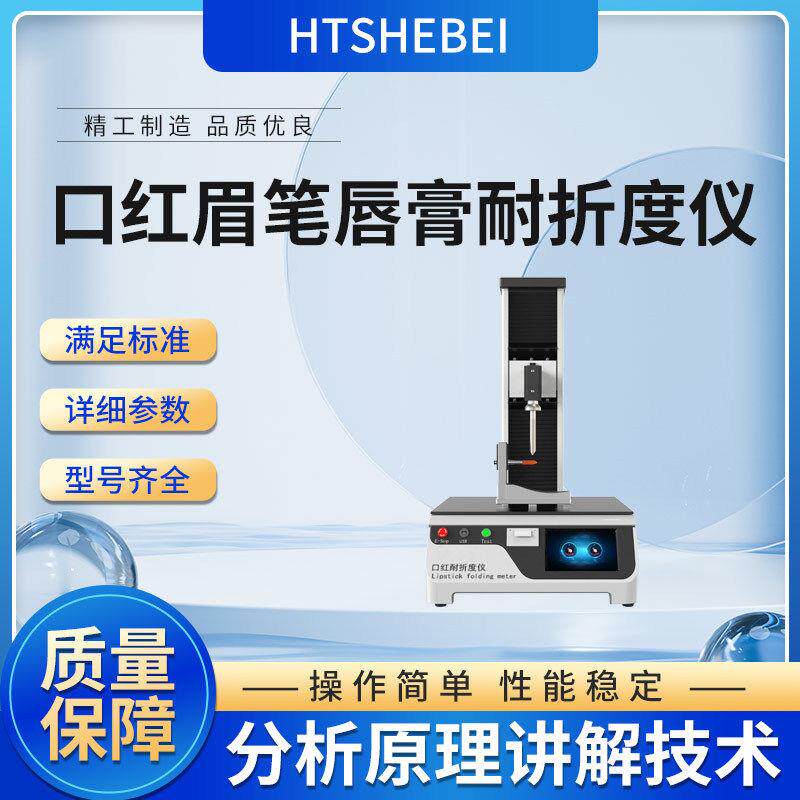 HT-Z317 口红眉笔唇膏折断力测试仪 ASTM D1321-2004