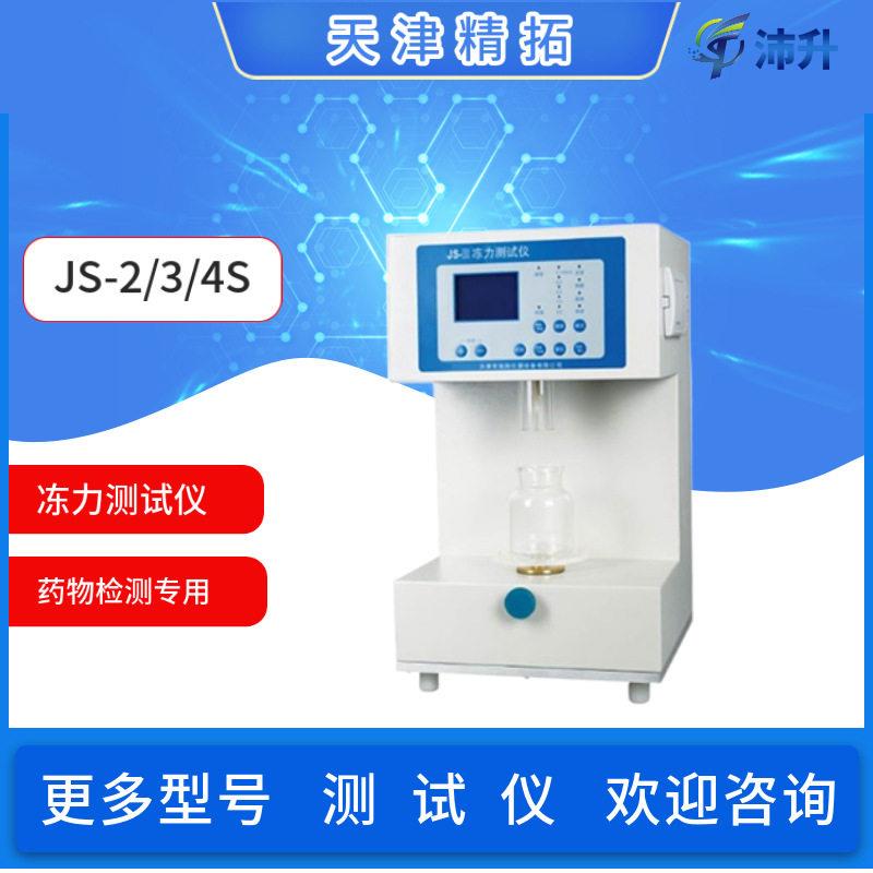 JS-2/3/4S冻力测试仪测定明胶凝冻强度满足典要求