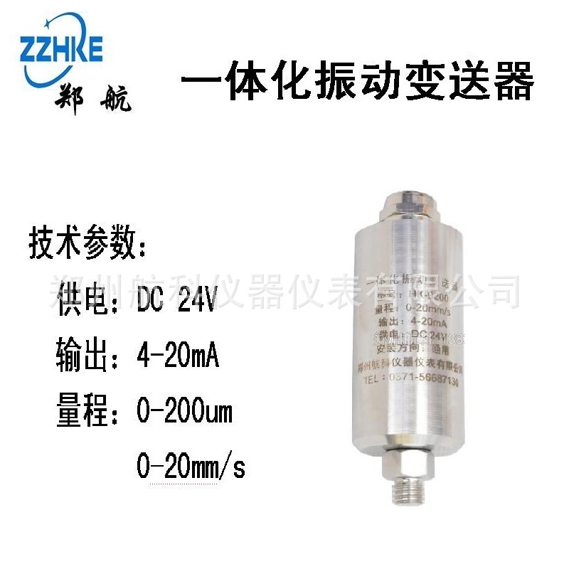 HZD-B-5一体化振动变送器，YSD-5型一体化振动传感器 郑州航科