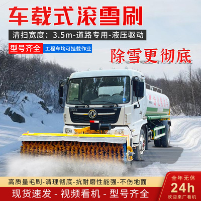 大型清雪设备车载式重型除雪滚刷装载机械扫雪滚刷公路铲车滚雪刷