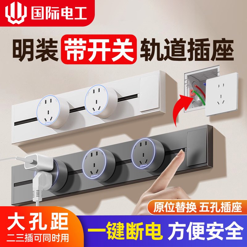 国际电工可e移动轨道插座明装电力滑动导轨电源客厅卧室排插厨房