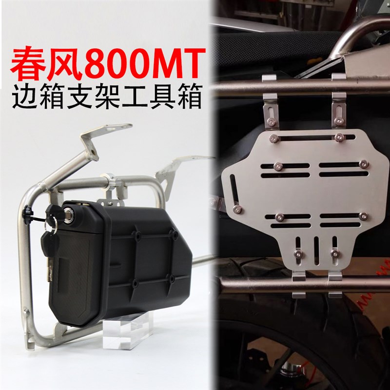 适用春风800MT 450/650MzT 改装边箱支架工具盒 意大利GV款工具盒