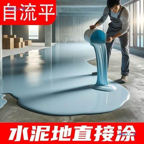 家用水性自流平环氧树脂地坪漆水泥地面漆室内耐磨卧室卫生间防水