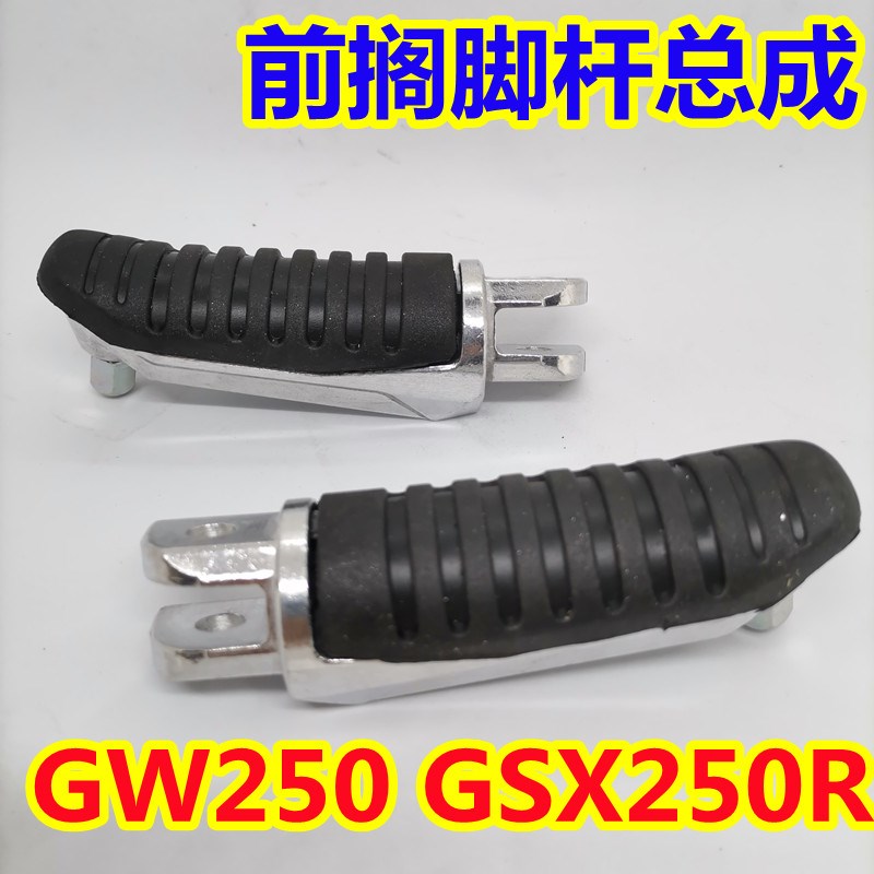 适用骊驰aDL/GW250/F/S/J GSX250R-A前搁脚脚蹬杆皮左右脚踏总成