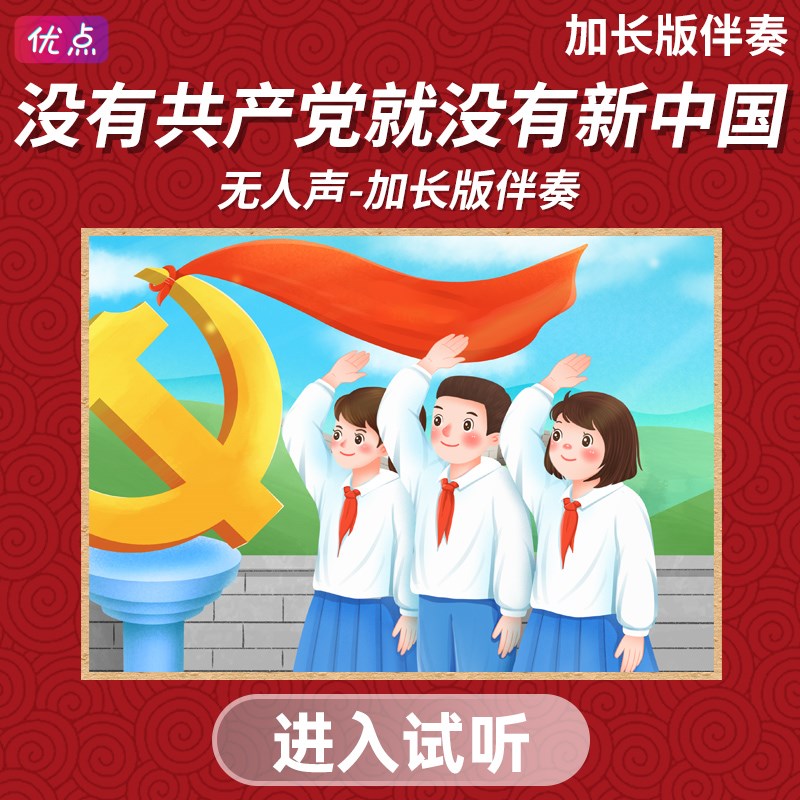 没有共产党就没有新中国 加长版2分3F8秒无人声伴奏 原版音乐mp3