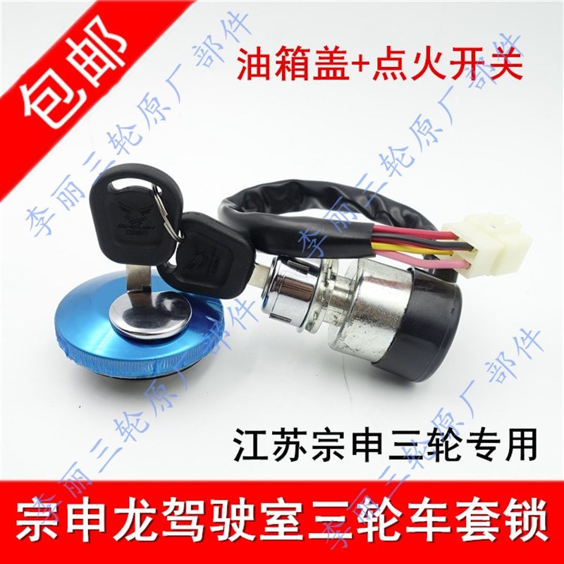 宗申龙Ja6封闭货运三轮车摩托250ZH800车门锁油箱盖点火开关三套