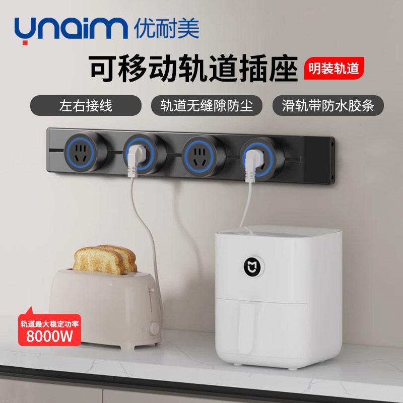 优耐美移动轨道插座家用五孔带光圈USIB免打孔明装大功率电源插座