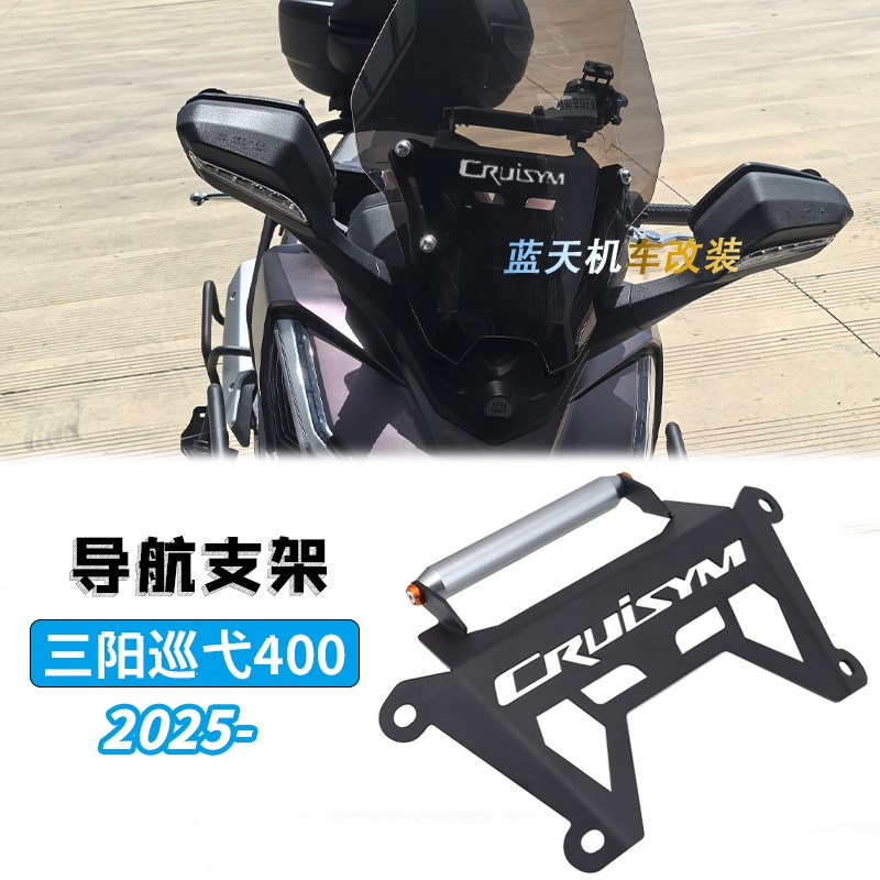 适用三阳巡弋f400改装件风挡拓展架前挡风横杆手机记录仪支架