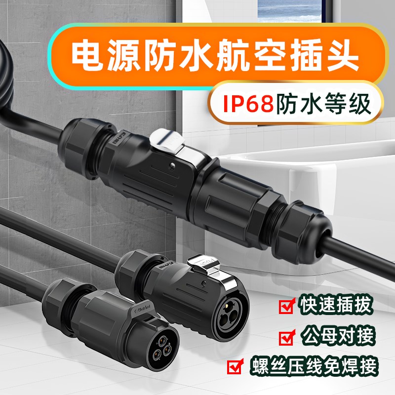IP68防水航空插头公母对接电源连接器J免焊室户外塑胶防雨插拔接