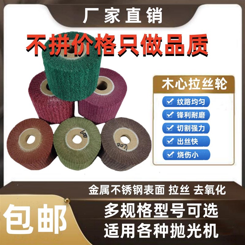 木芯抛光拉丝轮金属抛光轮不锈y钢专用拉丝机磨轮拉丝打磨定制150