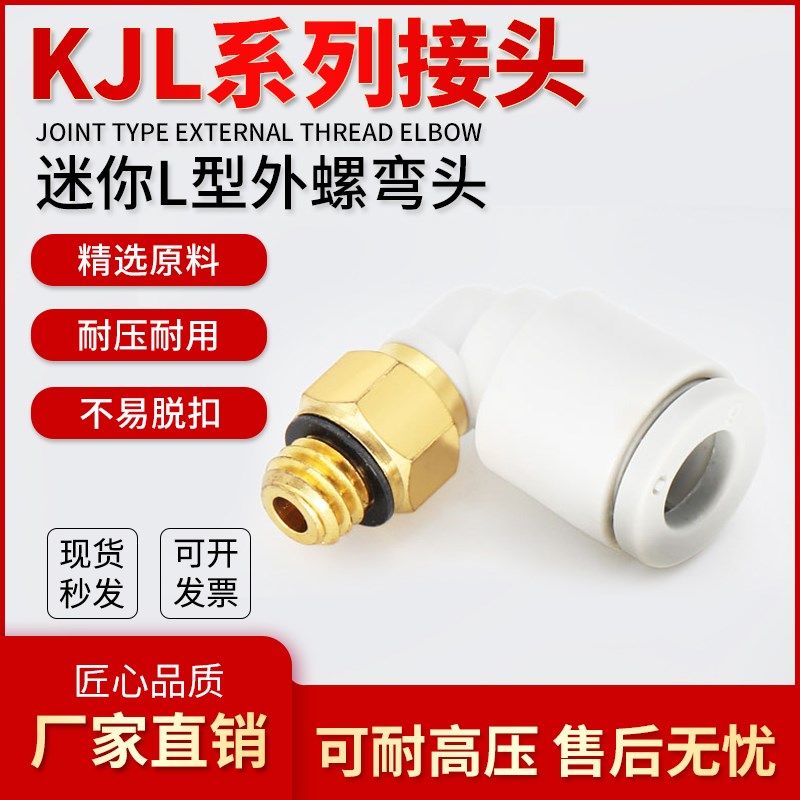 迷你型外螺纹弯头KJL03/23/04/06-M3/M5/M6Q/01S直角气动气管接头