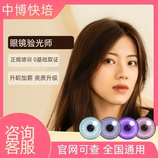 眼镜验光师证书视力康复保健师眼镜定配师眼睛高级保健员报名考试