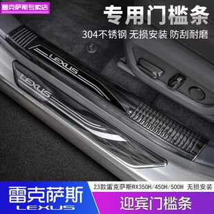 适用23款雷克萨斯RX350rH门槛条改装 新RX450H/500H迎宾踏板后护