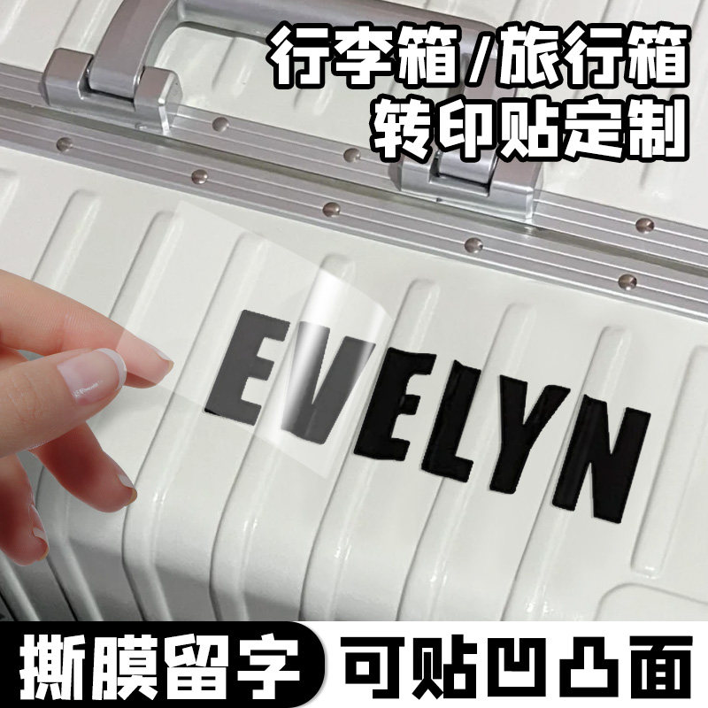 行李箱贴纸定制拉杆箱防j拿错防丢姓名水晶标uv转印贴皮箱个性高图片