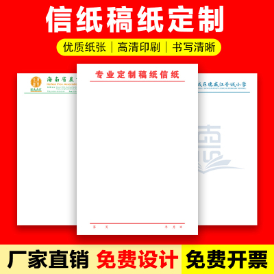 信纸定制印刷logo企业a4抬头纸便签纸订制单位红头文件草稿纸订做