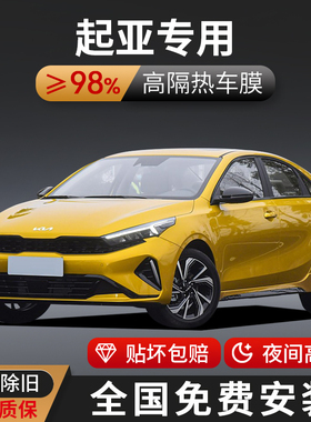 起亚K2K3K4K5智跑KX3KX5福C瑞迪汽车贴膜全车膜太阳防爆隔热玻璃