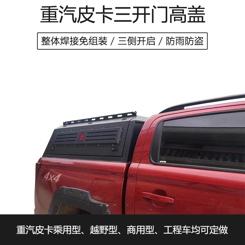 重汽皮卡后箱盖 搏胜豪沃乘用商用越野工程皮卡改装三开门高盖