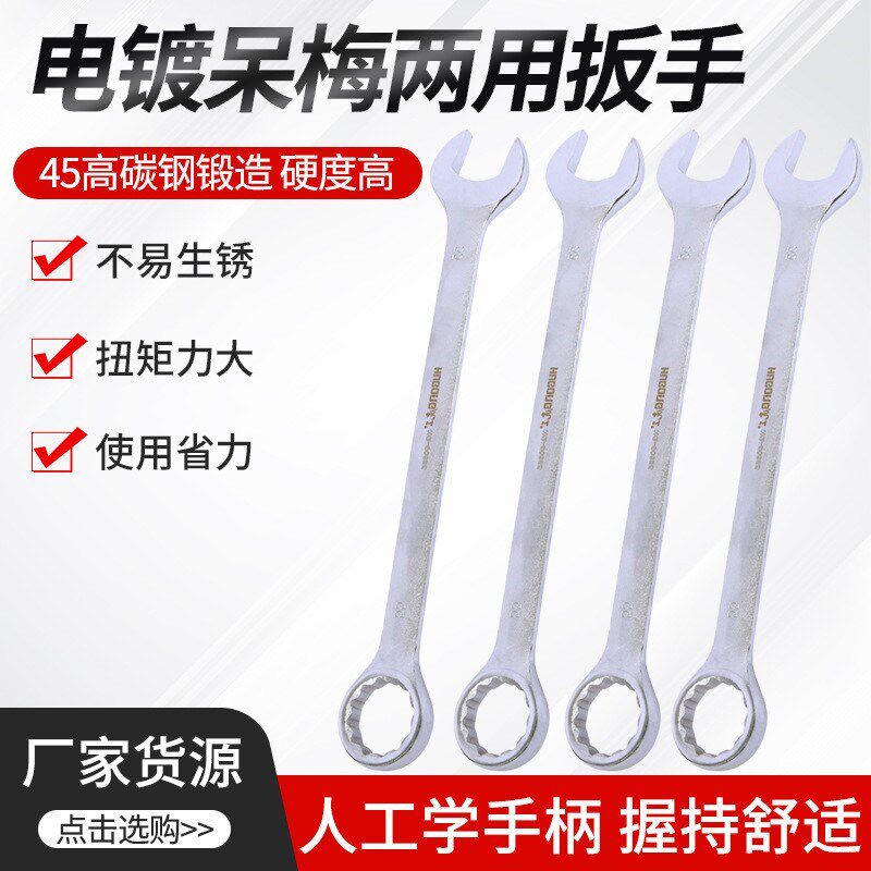 工业级电a镀 呆梅 两用扳手汽车机械维修手动工具多功能开口扳手