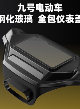 适用九号MzMAX/Mz Mix 2025仪表罩M3 85/95C保护罩MZ110改装配件