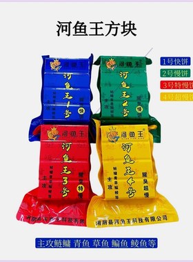 河鱼王腥臭味1号2号3号4号鲢鳙海竿抛竿野钓窝料专用方块饵