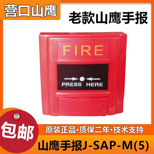 营口山鹰老款手报J-SnAP-M(5)手动火灾报警按钮老款山鹰 M5手报M5