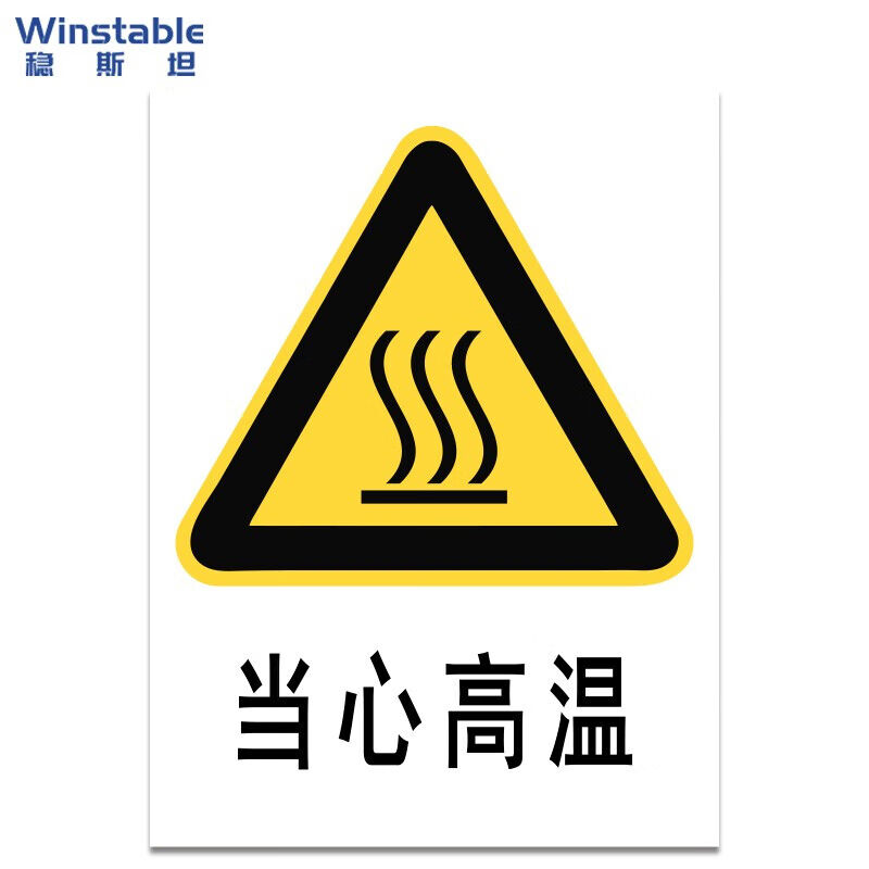 速发稳斯坦W7781当心高温安全标识安全标示牌安全指示牌警告牌30*