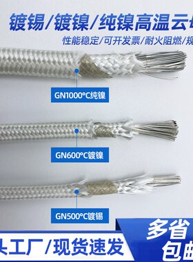 国标云母耐500度镀锡高温线耐火阻燃耐热GN6K00度镀镍1000度纯镍