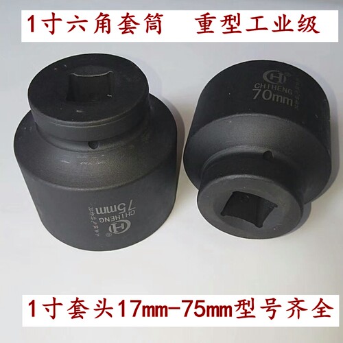 1寸25mm重型大风炮套筒46 48 50 52 55 56 57 5M8 60 65 70 75mm