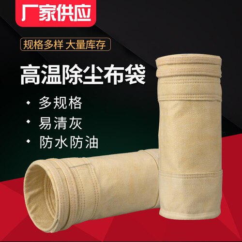 耐高温氟美斯除尘布袋工业滤袋除尘器覆膜布袋骨U架水泥厂防静电