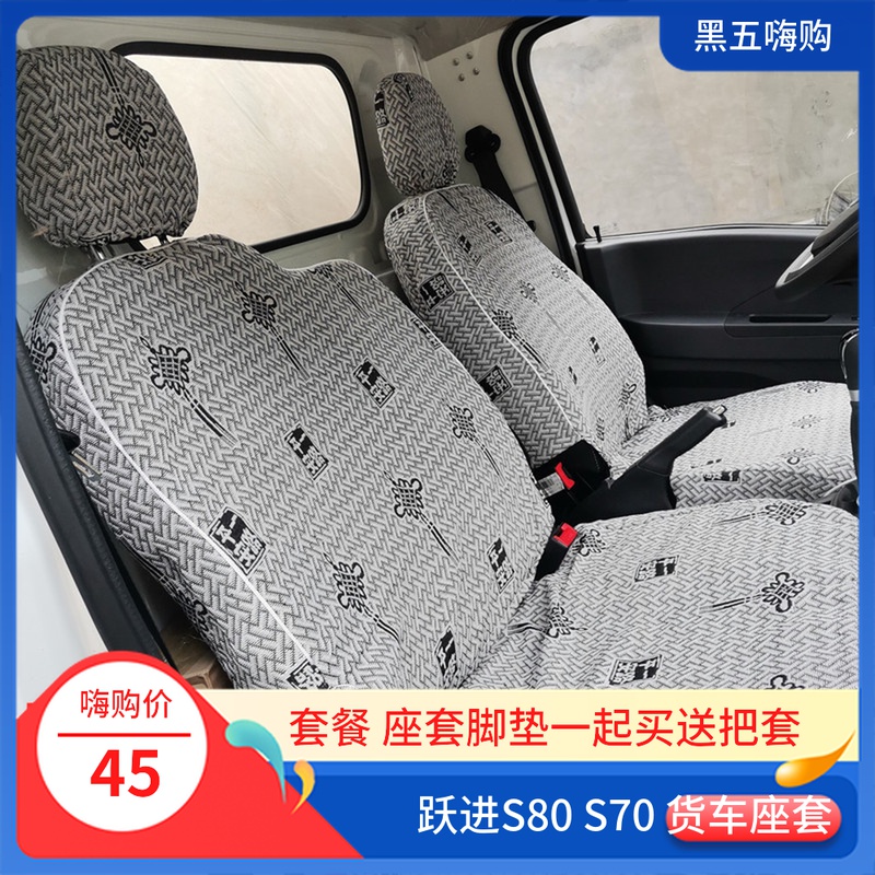 跃进福运S80 双排小福星S50/S70 上骏X100/300/500 开拓H货车座套