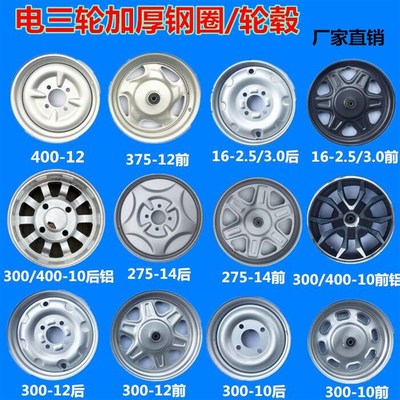 电动三轮车钢圈300-12/300-10/400-12/2.75-14前轮后轮油三轮轮毂