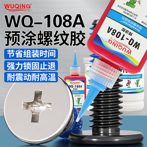 无情牌WQ-d108A螺丝螺钉螺纹螺栓蓝白黄色预涂锁固剂胶水快干固定