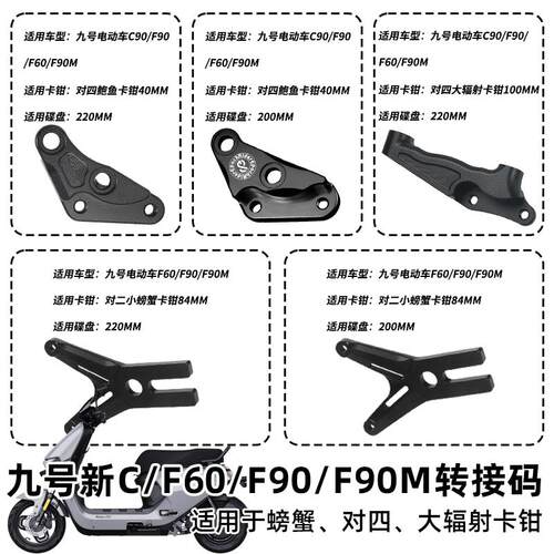 适用九号C90/F90Mp/F60/F90鲍鱼对四螃蟹辐射转接码Y卡座改装卡钳